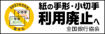 紙の手形・小切手利用廃止 特設サイト