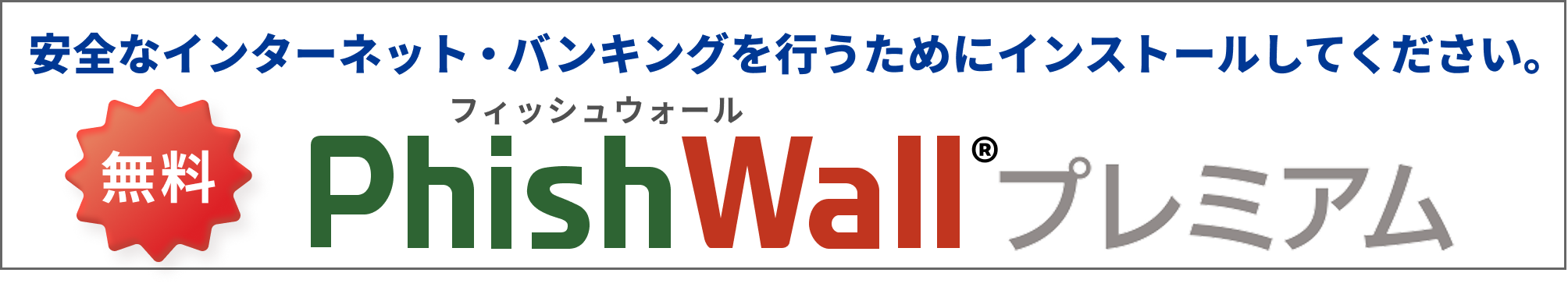 安全なインターネットバンキングを行うためにインストールしてください。無料 フィッシュウォールプレミアムへのリンク