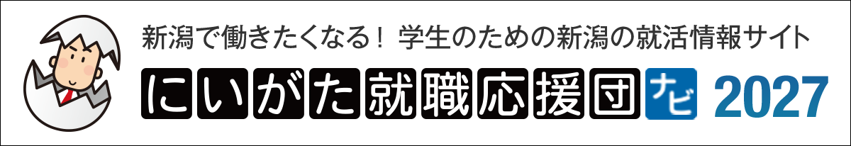 にいがた就職応援団ナビ2027